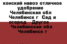 конский навоз отличное удобрение - Челябинская обл., Челябинск г. Сад и огород » Другое   . Челябинская обл.,Челябинск г.